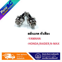 น๊อตสลักเบรค"หัวเฟือง" มี3 สี ใส่ Honda/Nmax/Yamaha  ราคาต่อ 1 คู่