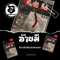 ตัวเบ็ดตกกุ้ง อ้ายมี ทรงSAME HXT เบอร์ 9 แบบพันทองแดง /ราคา ต่อ 1 ตัว