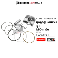 SET ชุดลูกสูบ+แหวน MIO คาร์บู [33S] [มีหลายไซส์] (M20923) [BJN x MTMotorParts] ชุดลูกสูบMIO ลูกสูบแต่งMIO ลูกสูบแหวนMIO ลูกสูบแต่งมีโอ ลูกสูบมีโอ ลูกสูบYAMAHA MIO