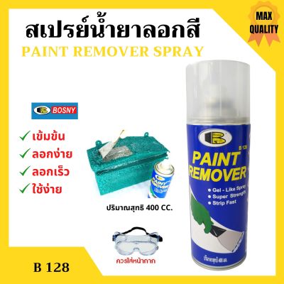 BOSNY สเปรย์น้ำยาลอกสี  Paint Remover Spray ขนาด 400 CC.  B128