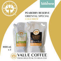 [กาแฟพิเศษสกัดเย็น] Peaberry Reserve Cold Brew [กลมกล่อม หอมละมุน] X Oriental Special Cold Brew [เข้ม หอม บอดี้แน่น] แพ็คคู่ขนาด 1 ลิตร ( 2 ถุง)