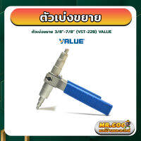 เครื่องมือขยายท่อทองแดง ยี่ห้อ VALUE รุ่น VST-22