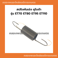 สปริงคันเร่ง คูโบต้า ET70 ET80 ET95 ET110 สปริงคูโบต้า คันเร่งET สปริงกาวานาดึงคันเร่ง สปริงดึงคันเร่งET สปริงดึงคันเร่งคูโบต้า