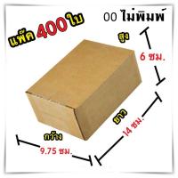 กล่องไปรษณีย์ ไม่มีจ่าหน้า เบอร์ 00 ขนาด 9.75x14x6 กล่องแพ๊คสินค้า กล่องพัสดุ จำนวน 400 ใบ
