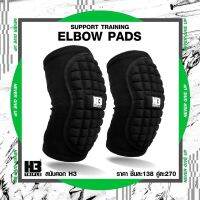 สนับศอก “H3 ELBOW PADS”