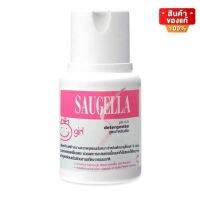 Saugella Girl Detergente pH 4.5 ผลิตภัณฑ์ทำความสะอาด จุดซ้อนเร้น สูตรสำหรับเด็ก ขนาด 100 ml