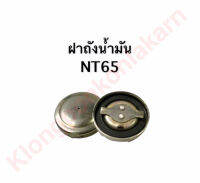 ฝาถังน้ำมัน ยันม่าร์ NT65 ฝาถังNT65 ถังน้ำมัน ฝาน้ำมันยันม่าร์ ฝาน้ำมัน