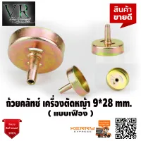 ถ้วยคลัช เบ้าคลัช เครื่องตัดหญ้า 9ฟัน 28 mm. ( แบบเฟือง ) อย่างดี สินค้าคุณภาพ จัดส่งเคอรี่