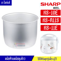 หม้อในSHARP/หม้อในชาร์ป รุ่น KS-10E/KS-11ET/KS-R11ST ขนาด 1 ลิตร ไม่ได้เคลือบเทปล่อน #หม้อในอะไหล่แท้SHARP #อะไหล่หม้อหุงข้าวแท้SHARP #KS10E#KS11ET#KSR11ST