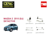 ? CERA ช่วงล่าง ลูกหมาก MAZDA2 SKYACTIVE ปี 2015-2020 มาสด้า 2 สกายแอคทีฟ คันชักนอก แร็ค กันโคลงหน้า ปีกนก อะไหล่รถ ?