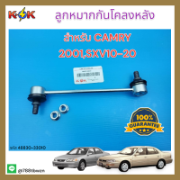 ลูกหมากกันโคลงหลัง TOYOTA CAMRY 2001#48830-33010**ซื้อคู่ถูกกว่าแน่นอน สั่งเลยสินค้าพร้อมส่ง**แบรนด์ KOK ⚡??