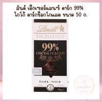 ลินด์ เอ็กเซอร์แลนซ์ ดาร์ก 99% โกโก้ ดาร์กช็อกโกแลต 50 ก. จำนวน 1  ชิ้น Valentine ของขวัญวาเลนไทน์ กล่องของขวัญ ของฝาก Chocolate ช็อกโกแลตวาเลนไทน์