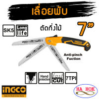 INGCO เลื่อยกิ่งไม้ พับได้ ขนาด 7 นิ้ว  Folding Saw 7" รุ่น HFSW1808 มี Safety Lock