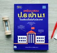 หนังสือ เตรียมสอบ ป.6 เข้า ม.1 โรงเรียนชื่อดังทั่วประเทศ / หนังสือสอบเข้า ม.1