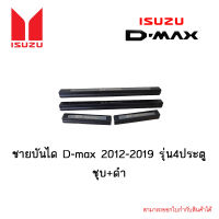 ชายบันได Isuzu D-max 2012-2019 รุ่น4ประตู ชุบ+ดำ