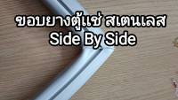 ขอบยางตู้เเช่  สเตนเลส Side By Side  ตัดตามขนาด กว้าง ยาว ทักเเชทเเจ้งได้เลยครับ