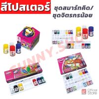 สีโปสเตอร์ มาสเตอร์อาร์ต ชุดจิตรกรน้อยและชุดสมาร์ทคิด 4สี / 6สี / 12สี Master Art  (จำนวน 1 กล่อง)