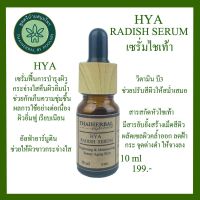 เซรั่มไฮยาลูรอนไชเท้า  HYA RADISH SERUM เซรั่มไฮยาไชเท้าลดความหมองคล้ำผิวอิ่มฟูเรียบเนียนกระจ่างใส