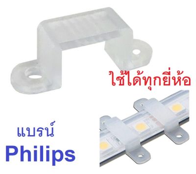 Philips คลิปล็อคสำหรับยึดไฟเส้น Philips Rope Light LED Strip 31086 / 31087 ชุด10ชิ้น ตัวยึดไฟLED