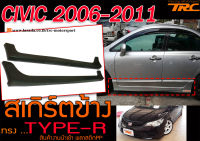 CIVIC 2006-2011 สเกิร์ตข้าง ลิ้นข้าง ทรงTYPE-R พลาสติกPP งานนำเข้า