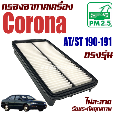 กรองอากาศ Toyota Corona AT/ST 190-191 (โตโยต้า โคโรน่า) / โคโรนาร์ โคโลนาร์ โคโลน่า