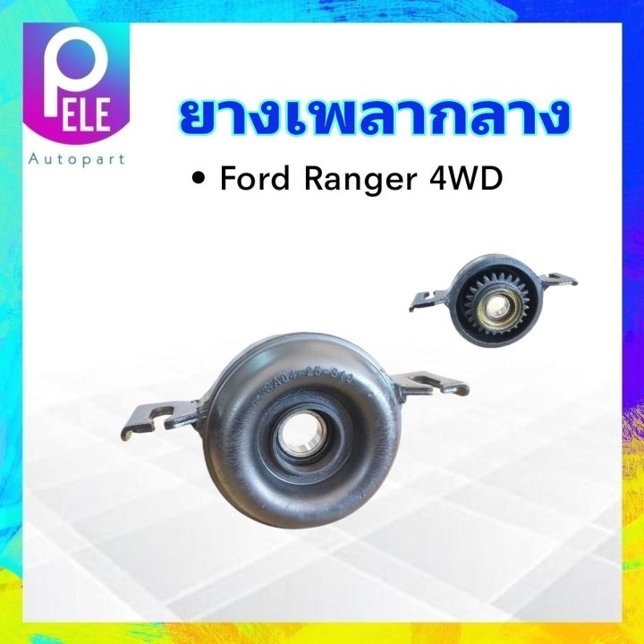 ยางเพลากลาง-ford-ranger-4wd-sa04-25310-20-28-28-mm-yoko-ลูกปืน-japan-ตุ๊กตายางหิ้วเพลากลาง-ford