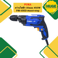 Puma สว่านไฟฟ้า 10mm 450W PM-10ED #next-step