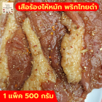 ส่งฟรี แหนมทำมือยายหม่อม เสือร้องไห้หมักพริกไทยดำ 500 กรัม เนื้อสวรรค์ เนื้อวัว เนื้อโคขุน กลับแกล้ม อาหารอิสาน