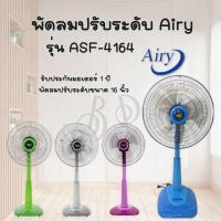 พัดลมปรับระดับ แอรี่ASF-4164 ขนาดใบพัดลม 16 นิ้ว