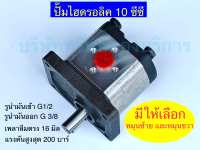 ปั้มไฮดรอลิค ขนาด 10 cc หมุนซ้าย และหมุนขวา ( เพลาลี้มตรง 16 มิล ) อุปกรณ์ระบบไฮดรอลิค SAPTHONGBORIKAN