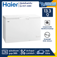 ตู้แช่แข็งฝาทึบ Haier รุ่น HCF-428D ขนาด 13.3 Q ( รับประกันนาน 5 ปี )