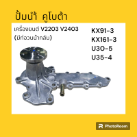 ปั๊มน้ำ เครื่องยนต์ V2203 V2403 (มีท่อวนน้ำกลับ) คูโบต้า KUBOTA KX91-3/161-3/U30-5/35-4 อะไหล่-ชุดซ่อม แมคโค รถขุด รถตัก ปั้มน้ำ