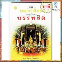 คู่มือพระบวชใหม่ ข้อเตือนใจสำหรับบรรพชิต (ข้อแนะนำสำหรับพระบวชใหม่) - คณาจารย์เลี่ยงเชียง - ร้านบาลีบุ๊ก Palibook ยอดขายดีอันดับหนึ่ง