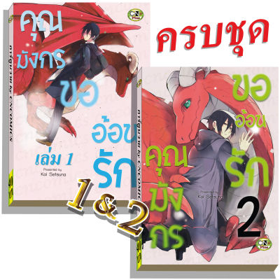 การ์ตูนวาย B4 คุณมังกรขออ้อนรัก เล่ม1,2