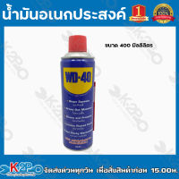 WD-40 น้ำมันอเนกประสงค์ ขนาด 400 มิลลิลิตร WD40 ใช้สำหรับหล่อลื่น คลายติดขัด ไล่ความชื่น ทำความสะอาด และป้องกันสนิม สีใส ไม่มีกลิ่นฉุน