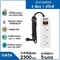 DATA รางปลั๊กไฟ 3 ช่อง 1 สวิตซ์ DATA DY316M5W สายยาว 5 ม. แพคเกจถุง