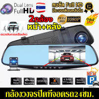 เมนูไทย!!กล้องติดรถยนต์2023 กล้องติดกระจกรถยนต์ Car Camera กล้องคู่HD 1080P หน้าและหลัง จอ4.3นิ้ว มุมกว้าง170° มีคู่มือการติดตั้งภาษาไทย กล้องขวา