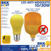 LAMPTAN หลอดไล่แมลง LED Bulb 10W Anti-Mosquito และ LED High Watt T-Bulb Anti-Mosquito 30W หลอดไฟไล่ยุง ไล่แมลง กันแมลงรบกวน ขั้ว E27 ของแท้ จากแลมตัน