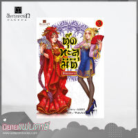 สถาพรบุ๊คส์ หนังสือ นิยาย ตุ๊ดทะลุมิติ (พิภพจอมนาง) เล่ม 3 โดย นปภา