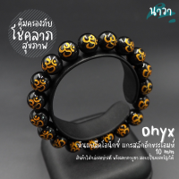 Navastone กำไลหินแท้ หินนิลดำ แกะสลักลายสัญลักษณ์โอม (สีธรรมชาติ) ขนาด 10 มิล Onyx อัญมณีแห่งโชคลาภ อำนาจ เสริมบารมีให้กับผู้สวมใส่