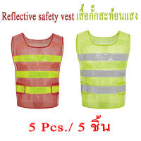 Reflective vest ( 5 ชิ้น)  เสื้อกั๊กสะท้อนแสงเพื่อความปลอดภัย เสื้อกั๊กจราจร เสื้อกั๊กทำงาน ระบายอากาศดี...