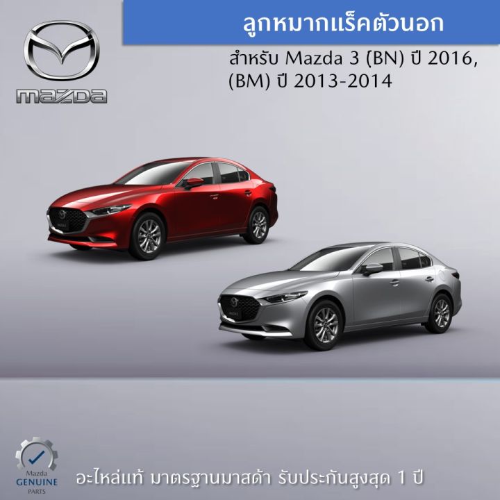 ลูกหมากแร็คตัวนอก-สำหรับรถ-mazda-3-ฺ์bn-ปี-2016-bm-ปี-2013-2014-ราคาต่อ-1-คู่-อะไหล่แท้-mazda