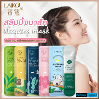 สลีปปิ้งมาสก์ (Sleeping Mask) ตื่นมาหน้าเด้งดังสาวเกาหลี กู้หน้า โทรมในข้ามคืน ขนาด 3 กรัม