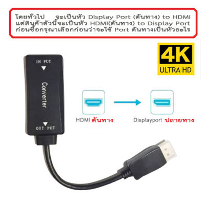Adapter HDMI to display port  แปลงหัว HDMI ไป หัว Display Port (ใช้กลับทางกันไม่ได้)ให้ความละเอียดระดับ 4 K สีดำ ความยาวสาย 15 ซม.