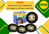 SUMO ใบตัดบาง 4"x1.0x16mm 2ชั้น ป้ายทอง Fast cut (กล่องละ 50 แผ่น)