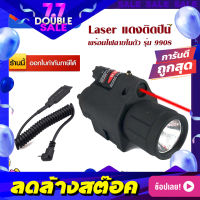 【ของแท้】Laser แดง ติดปืน (ไฟฉายในตัว) 9908 เลเซอร์ติดปืน Red Laser เลเซอร์แดงติดปืน ไฟฉายติดปืน แถมฟรี ถ่านสั้นน้ำเงิน16340 2 ก้อน (ขอใบกำกับภาษีได้)