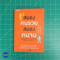 (พร้อมส่ง) สมองคนรวย สมองคนจน หนังสือ เรียนรู้การสร้างความฉลาดทางการเงิน (ใหม่98%) เขียนโดย มย็องจ็องซ็อน (economad) หนังสือฮาวทู หนังสือสะสม