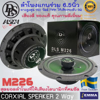 พลังเสียงแรง..แบรนด์แท้ยอดฮิต DLS รุ่น M226 ลำโพงติดรถยนต์ 6.5นิ้ว แกนร่วม 2ทาง กำลังขับ150วัตต์ MAX เสียงแนวSQ สุดยอดลำโพงไดนามิกคมชัด เสียงดี