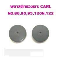 พลาสติกรองเข็มเจาะ CARL NO.86,90,95,120N,122 (แพ็ค 1 คู่)