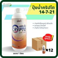 ยกลัง12ขวด, ปุ๋ยน้ำ คริปโต 14-7-21 (1L) สร้างเนื้อ ขยายผล เร่งผลโต ปุ๋ยหวาน บำรุงต้น บำรุงใบ ต้นแข็งแรง ใบเขียวเข้ม ติดผลดี ผลสมบูรณ์